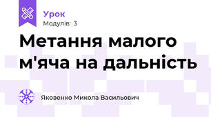 Метання малого м'яча на дальність