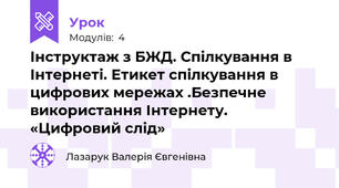 Інструктаж з БЖД. Спілкування в Інтернеті. Етикет спілкування в цифрових мережах .Безпечне використання Інтернету. «Цифровий слід»