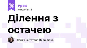 Ділення з остачею