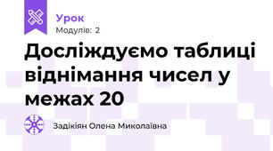 Досліждуємо таблиці віднімання чисел у межах 20