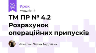 ТМ ПР № 4.2 Розрахунок  операційних припусків