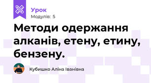 Методи одержання алканів, етену, етину, бензену.