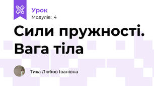 Сили пружності. Вага тіла            