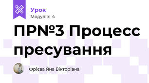 ПР№3 Процесс пресування