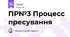 ПР№3 Процесс пресування