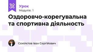 Оздоровчо-корегувальна та спортивна діяльность