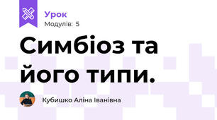 Симбіоз та його типи.