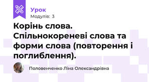Корінь слова. Спільнокореневі слова та форми слова (повторення і поглиблення).