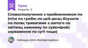 Словосполучення з прийменником по (піти по гриби; по цей день; блукати по полю; триватиме з лютого по квітень; кожному по сувенірові; зауваження по суті тощо)