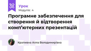 Програмне забезпечення для створення й відтворення комп’ютерних презентацій