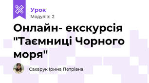 Онлайн- екскурсія "Таємниці Чорного моря" 