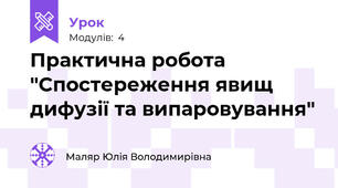 Практична робота "Спостереження явищ дифузії та випаровування"