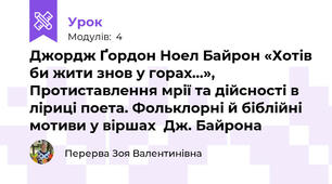 Джордж Ґордон Ноел Байрон «Хотів би жити знов у горах…», Протиставлення мрії та дійсності в ліриці поета. Фольклорні й біблійні мотиви у віршах  Дж. Байрона