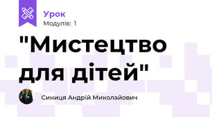 "Мистецтво для дітей"
