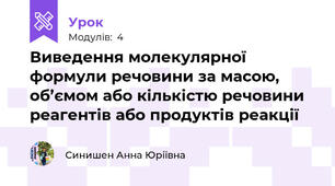 Виведення молекулярної формули речовини за масою, об’ємом або кількістю речовини реагентів або продуктів реакції