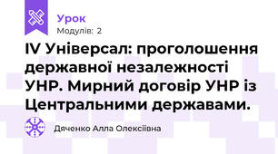 IV Універсал: проголошення державної незалежності УНР. Мирний договір УНР із Центральними державами.