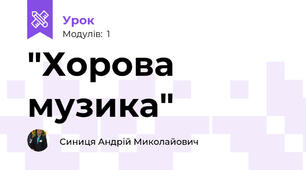 "Хорова музика"