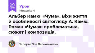 Альбер Камю  «Чума». Віхи життя й особливості світогляду А. Камю. Роман «Чума»: проблематика, сюжет і композиція.