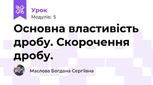 Основна властивість дробу. Скорочення дробу.
