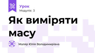 Як виміряти масу