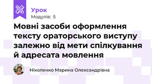 Мовні засоби оформлення тексту ораторського виступу залежно від мети спілкування й адресата мовлення
