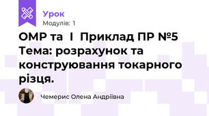ОМР та  І  Приклад ПР №5 Тема: розрахунок та конструювання токарного різця.