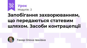 Запобігання захворюванням, що передаються статевим шляхом. Засоби контрацепції