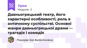 Давньогрецький театр, його характерні особливості, роль в античному суспільстві. Основні жанри давньогрецької драми — трагедія і комедія