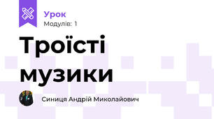 Троїсті музики