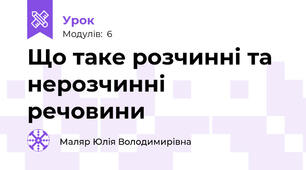 Що таке розчинні та нерозчинні речовини