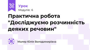 Практична робота "Досліджуємо розчинність деяких речовин"