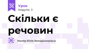 Скільки є речовин