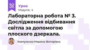 Лабораторна робота № 3. Дослідження відбивання світла за допомогою плоского дзеркала.