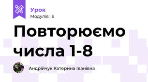 Повторюємо числа 1-8