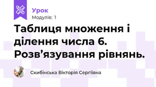 Таблиця множення і ділення числа 6. Розв’язування рівнянь. 