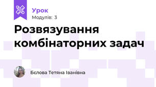 Розвязування комбінаторних задач