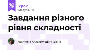 Завдання різного рівня складності
