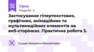 Застосування гіпертекстових, графічних, анімаційних та мультимедійних елементів на веб-сторінках. Практична робота 3.