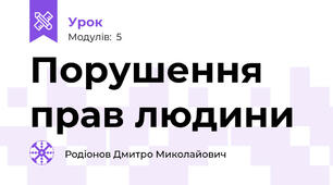 Порушення прав людини
