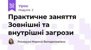 Практичне заняття Зовнішні та внутрішні загрози