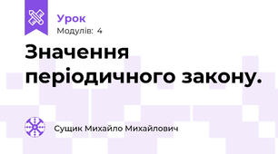 Значення періодичного закону.