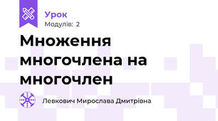 Множення многочлена на многочлен