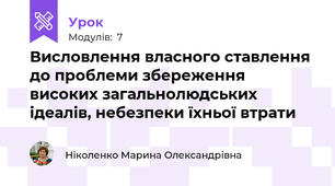 Висловлення власного ставлення до проблеми збереження високих загальнолюдських ідеалів, небезпеки їхньої втрати