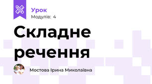 Складне речення