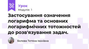 Застосування означення логарифма та основних логарифмічних тотожностей до розв'язування задач.
