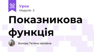 Показникова функція