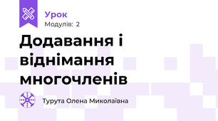 Додавання і віднімання многочленів 