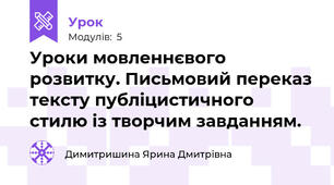 Уроки мовленнєвого розвитку. Письмовий переказ тексту публіцистичного стилю із творчим завданням.