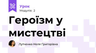 Героїзм у мистецтві