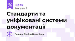 Стандарти та уніфіковані системи документації